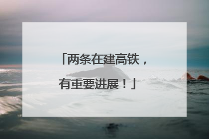 两条在建高铁，有重要进展！