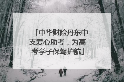 中华财险丹东中支爱心助考，为高考学子保驾护航