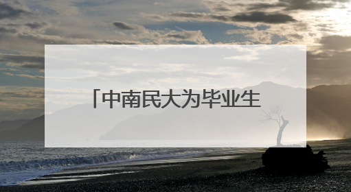 中南民大为毕业生开放4天跳蚤市场，图书、零食、汉服应有尽有，学生：卖了几十个手串