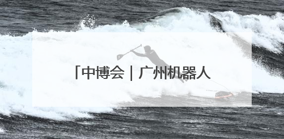 中博会｜广州机器人不仅会做咖啡，还会拉花“喜洋洋”图案！
