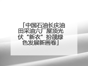 中国石油长庆油田采油六厂屋顶光伏“新衣”扮靓绿色发展新画卷
