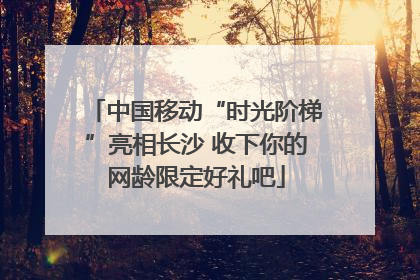 中国移动“时光阶梯”亮相长沙 收下你的网龄限定好礼吧