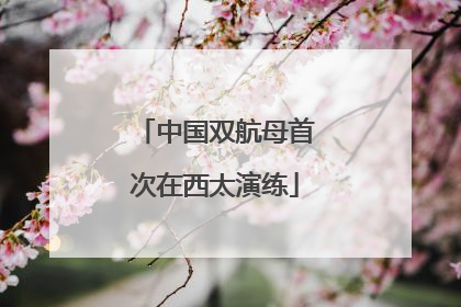 中国双航母首次在西太演练