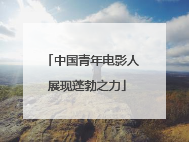 中国青年电影人展现蓬勃之力
