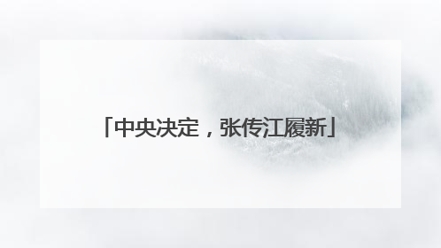 中央决定，张传江履新