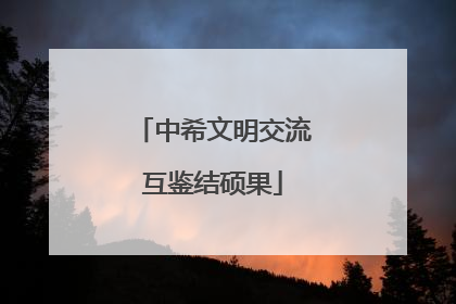 中希文明交流互鉴结硕果