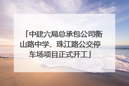 中建六局总承包公司衡山路中学、珠江路公交停车场项目正式开工