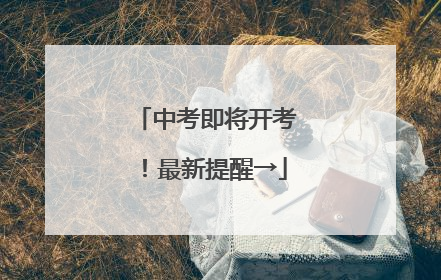 中考即将开考！最新提醒→