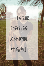 中行咸宁分行送关怀护航中高考