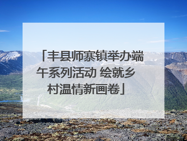 丰县师寨镇举办端午系列活动 绘就乡村温情新画卷