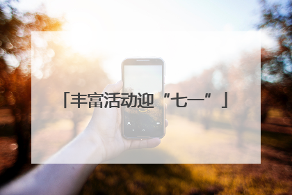 丰富活动迎“七一”