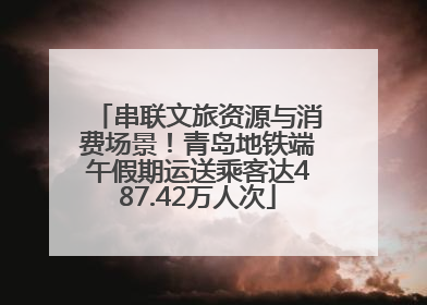 串联文旅资源与消费场景！青岛地铁端午假期运送乘客达487.42万人次