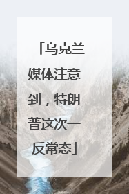 乌克兰媒体注意到，特朗普这次一反常态