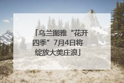 乌兰图雅“花开四季”7月4日将绽放大美庄浪