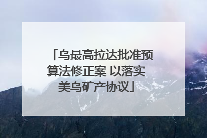 乌最高拉达批准预算法修正案 以落实美乌矿产协议