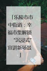 乐陵市市中街道：幸福市集解锁“沉浸式”宣讲新场景