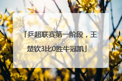 乒超联赛第一阶段,王楚钦3比0胜牛冠凯