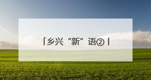 乡兴“新”语②丨新晃凉伞镇：念好“四字诀” 织密森林防护安全网