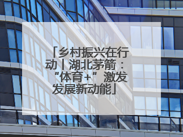 乡村振兴在行动丨湖北茅箭：“体育+”激发发展新动能