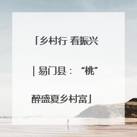 乡村行 看振兴｜易门县：“桃”醉盛夏乡村富