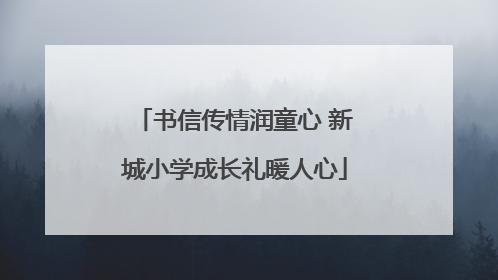 书信传情润童心 新城小学成长礼暖人心