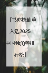书亦烧仙草入选2025中国独角兽排行榜