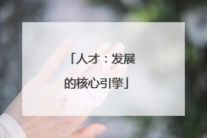 人才：发展的核心引擎