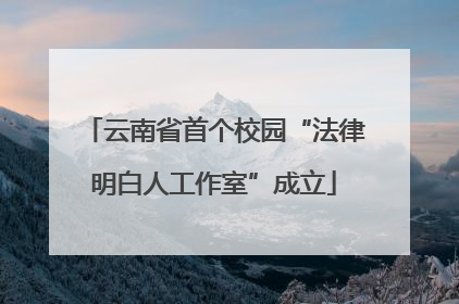 云南省首个校园“法律明白人工作室”成立