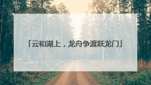 云和湖上，龙舟争渡跃龙门