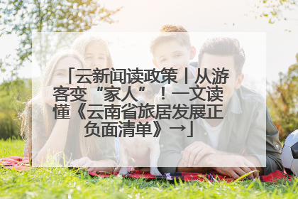 云新闻读政策丨从游客变“家人”！一文读懂《云南省旅居发展正负面清单》→