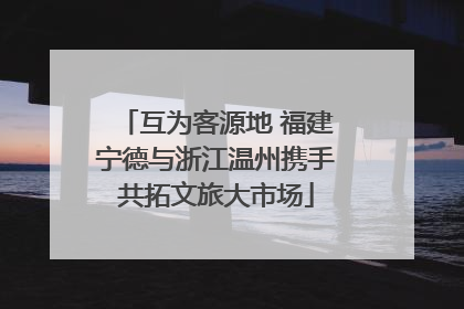 互为客源地 福建宁德与浙江温州携手共拓文旅大市场