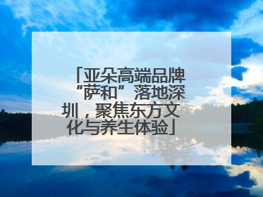 亚朵高端品牌“萨和”落地深圳，聚焦东方文化与养生体验