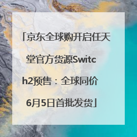 京东全球购开启任天堂官方货源Switch2预售：全球同价 6月5日首批发货