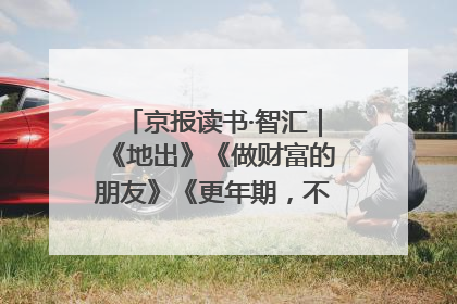 京报读书·智汇｜《地出》《做财富的朋友》《更年期，不是忍忍就好》