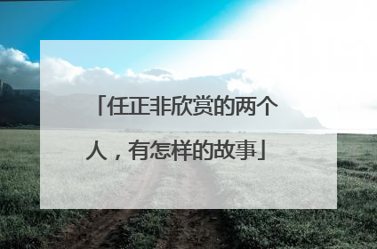 任正非欣赏的两个人，有怎样的故事