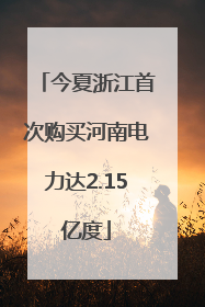 今夏浙江首次购买河南电力达2.15亿度
