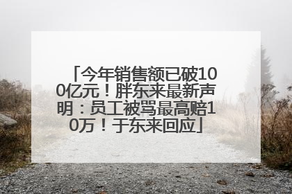 今年销售额已破100亿元！胖东来最新声明：员工被骂最高赔10万！于东来回应