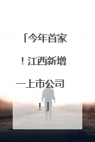 今年首家！江西新增一上市公司！