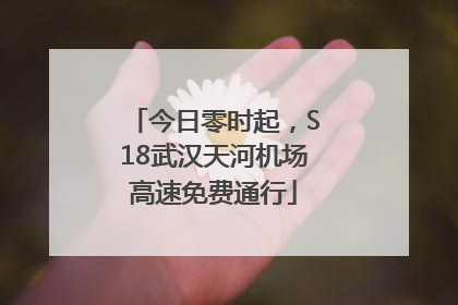 今日零时起，S18武汉天河机场高速免费通行