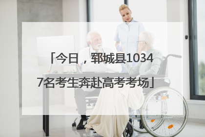 今日，郓城县10347名考生奔赴高考考场