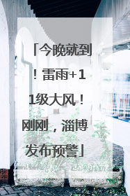 今晚就到！雷雨+11级大风！刚刚，淄博发布预警