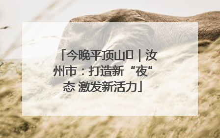 今晚平顶山⑬｜汝州市：打造新“夜”态 激发新活力