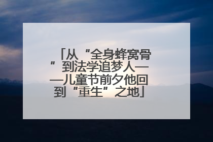 从“全身蜂窝骨”到法学追梦人——儿童节前夕他回到“重生”之地