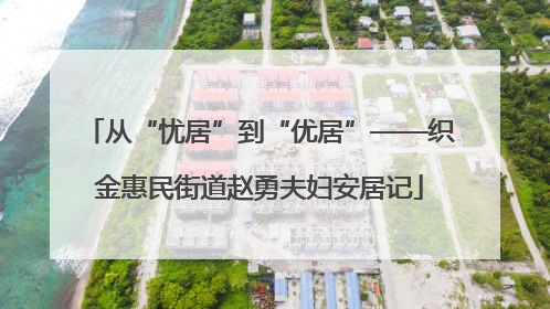 从“忧居”到“优居”——织金惠民街道赵勇夫妇安居记