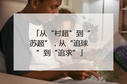 从“村超”到“苏超”，从“追球”到“追求”