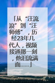 从“汪流浪”到“汪师傅”，历经23年几代人，视频接通那一刻，他泪流满面……