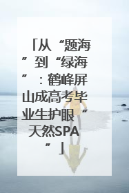 从“题海”到“绿海”：鹤峰屏山成高考毕业生护眼“天然SPA”