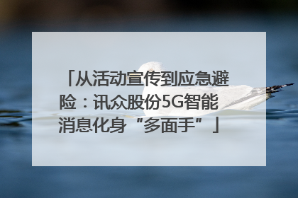从活动宣传到应急避险：讯众股份5G智能消息化身“多面手”