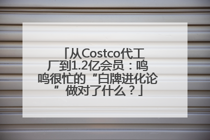 从Costco代工厂到1.2亿会员：鸣鸣很忙的“白牌进化论”做对了什么？