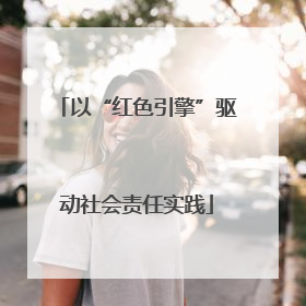 以“红色引擎”驱动社会责任实践